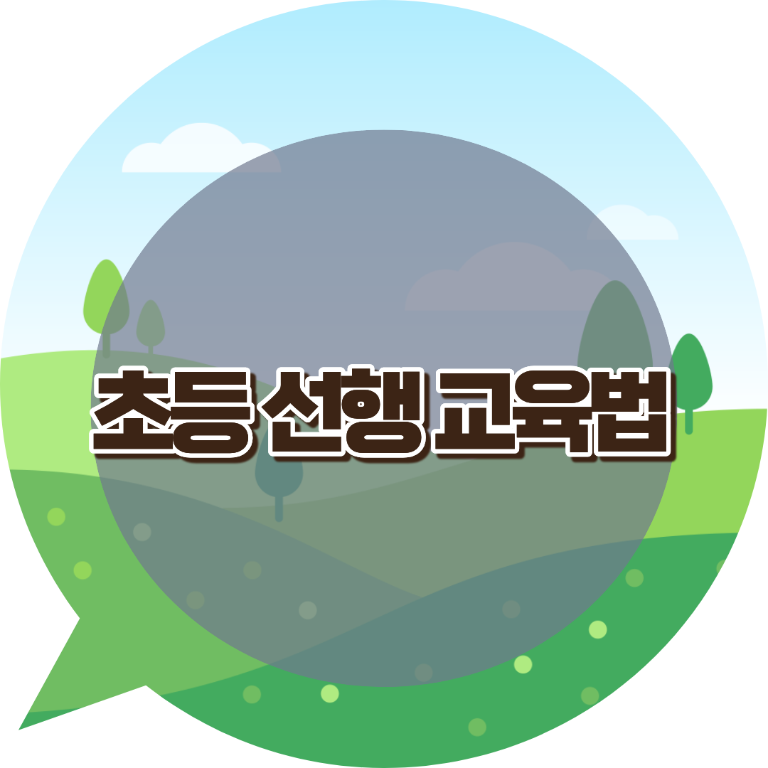 초등 선행 교육법