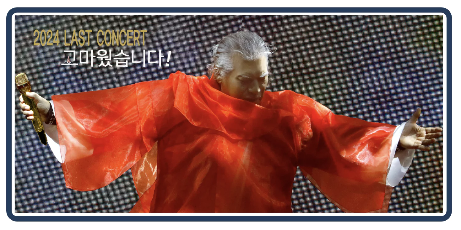 나훈아 2024 라스트 콘서트 가격 예매 공연 일정