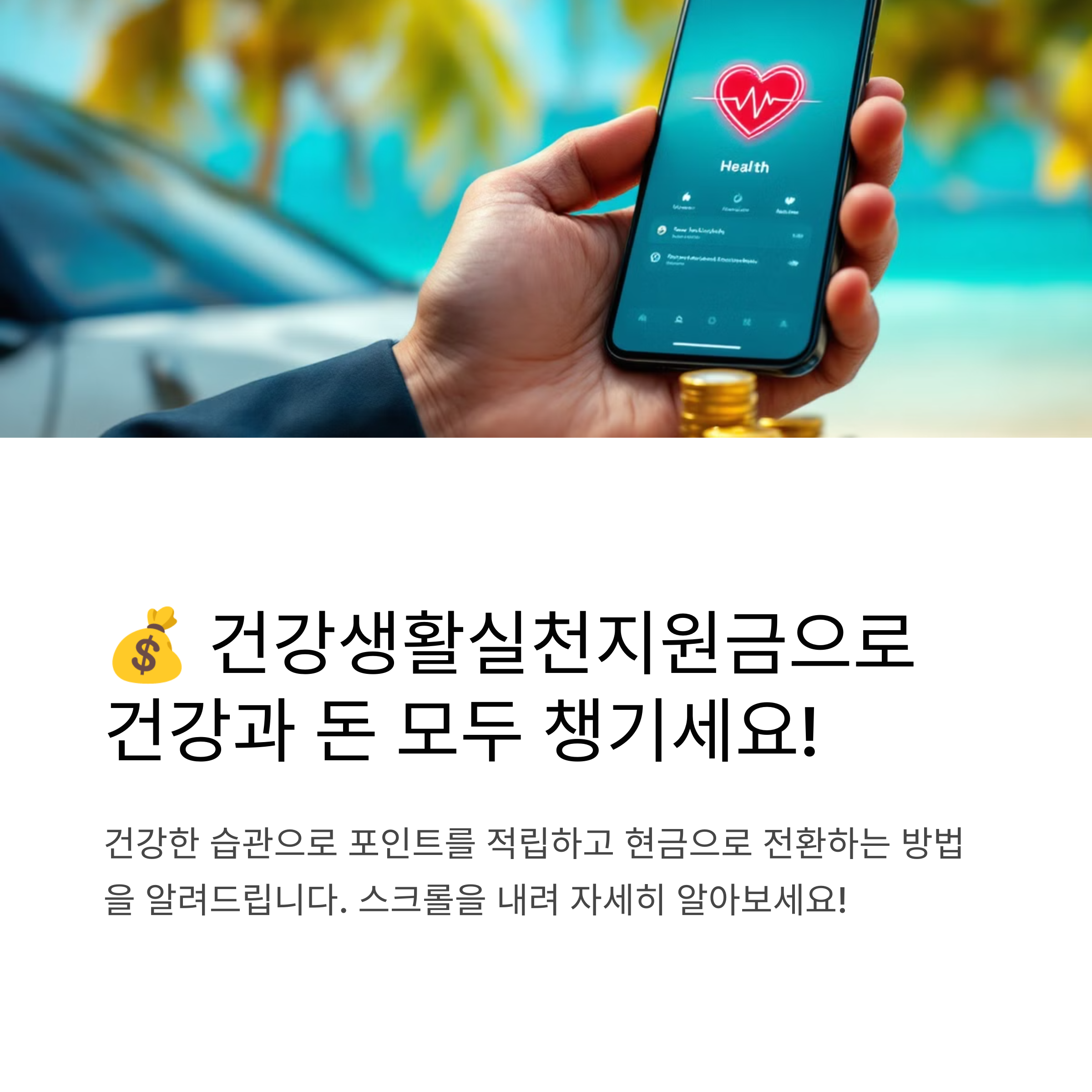 건강생활실천지원금 혜택과 신청 방법