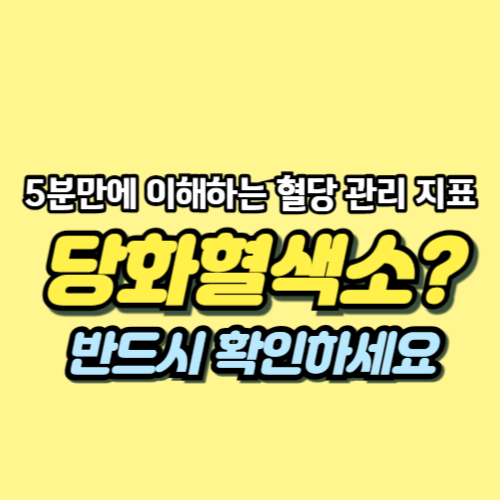 당화혈색소란