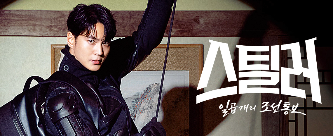 스틸러 : 일곱 개의 조선통보