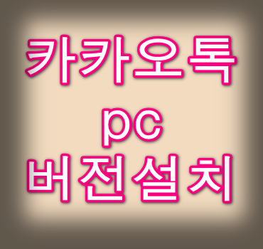 카카오톡 PC버전