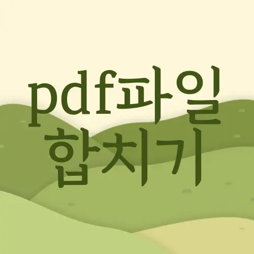 pdf파일 합치기