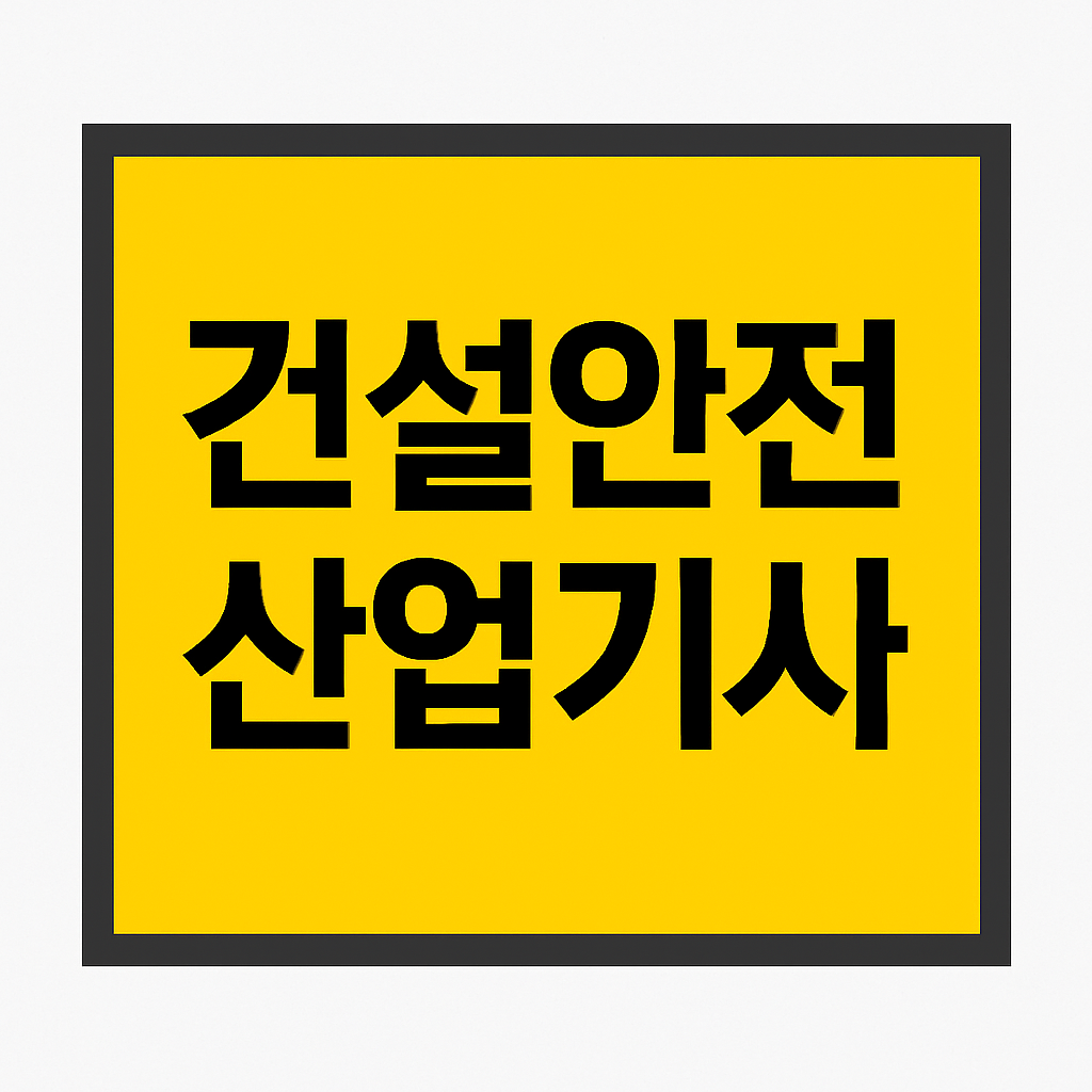 산업재해 직접원인
산업재해 간접원인
건설안전산업기사