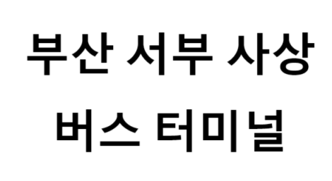부산서부사상버스터미널 노선 및 시간표, 근처 역, 편의 시설, 주차장 정보