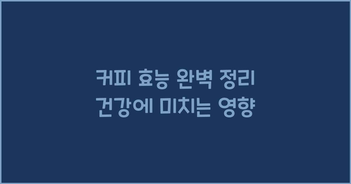 커피 효능
