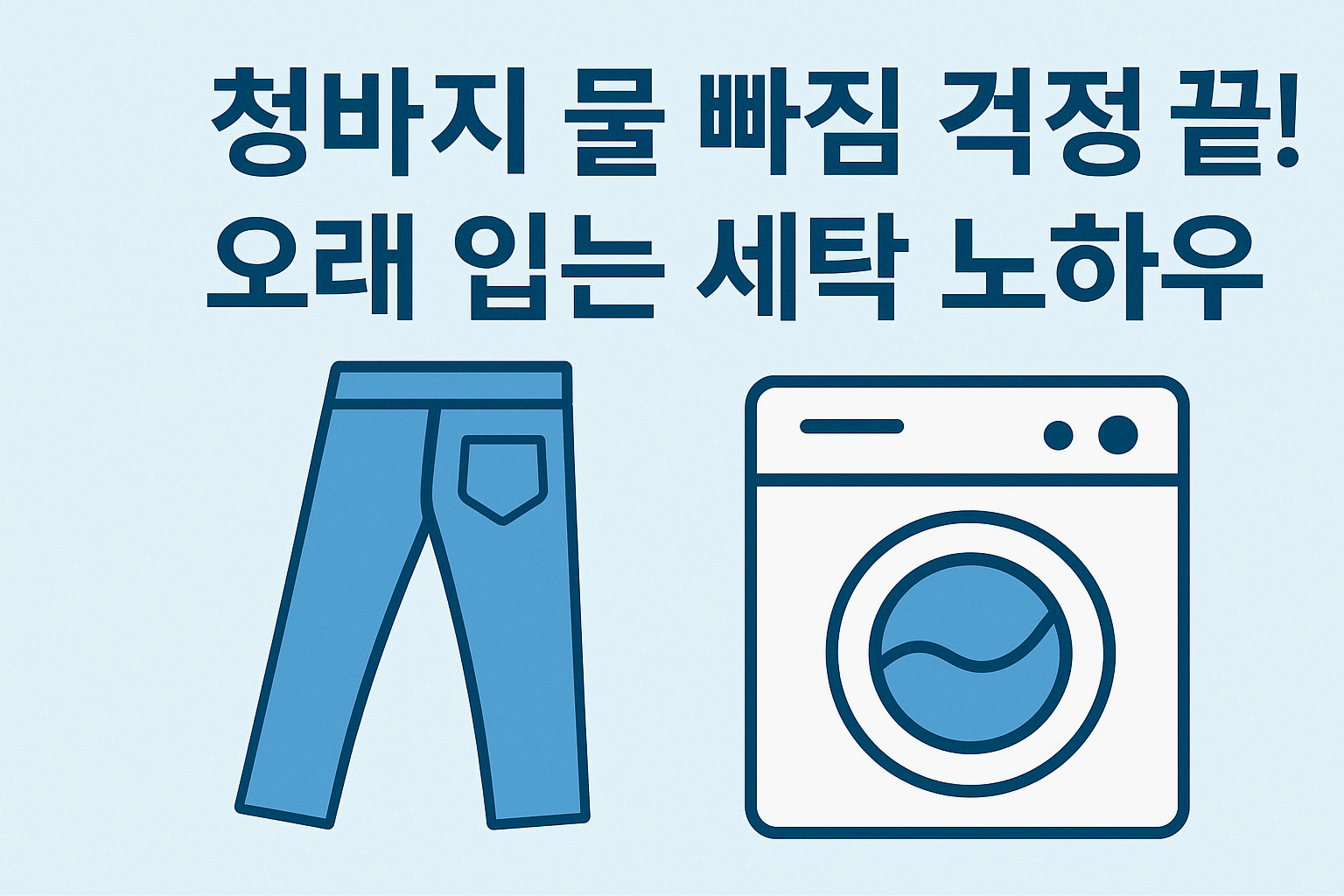 청바지, 물 빠짐 걱정 끝! 오래 입는 세탁 노하우