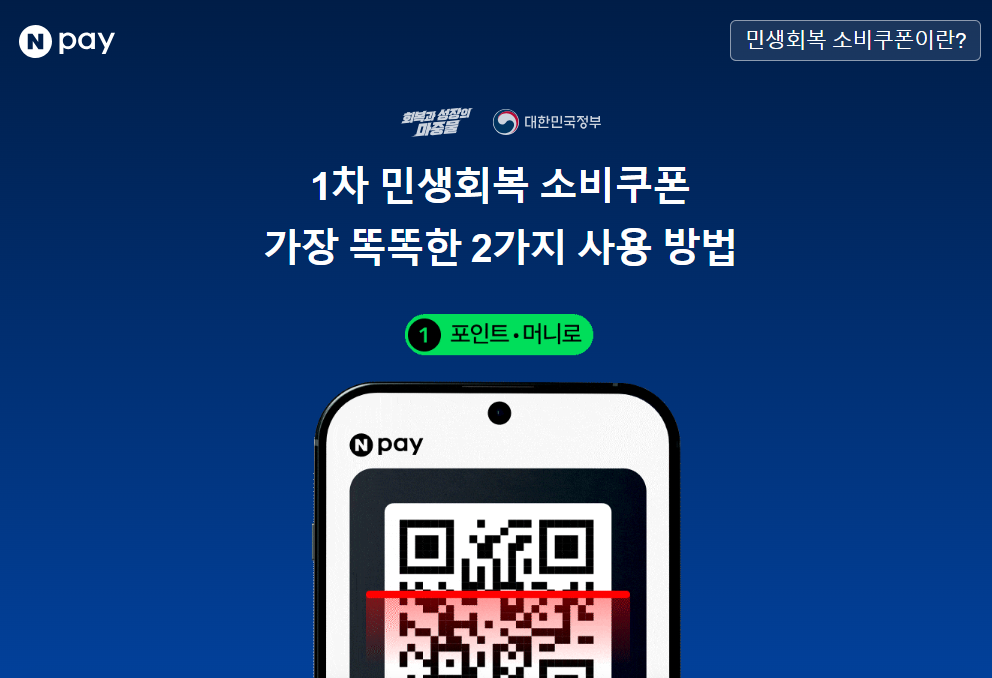 민생회복 소비쿠폰 네이버페이 사용처 사진
