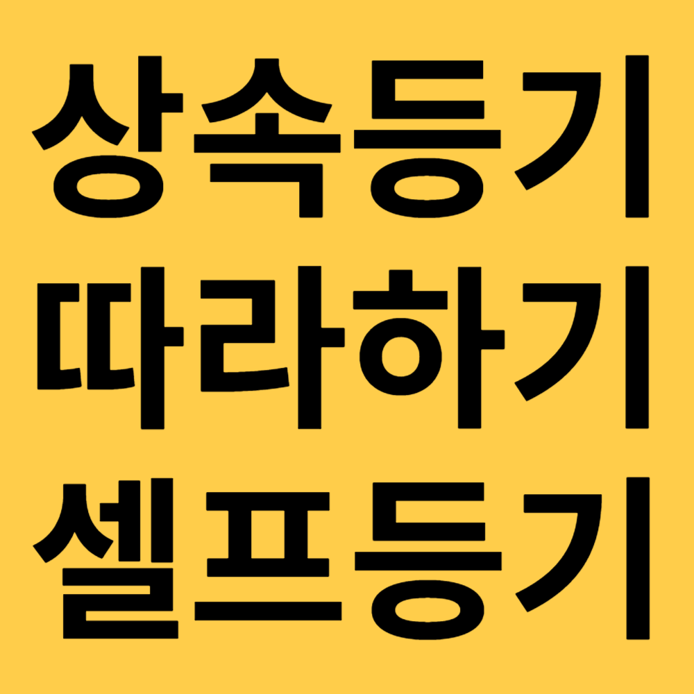 상속등기 섬네일