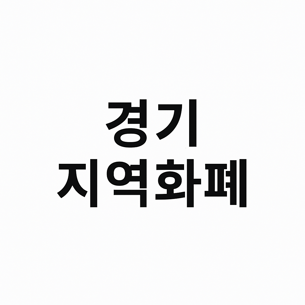 민생회복 지원금 주유소 사용