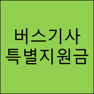 버스기사 특별지원금 썸네일