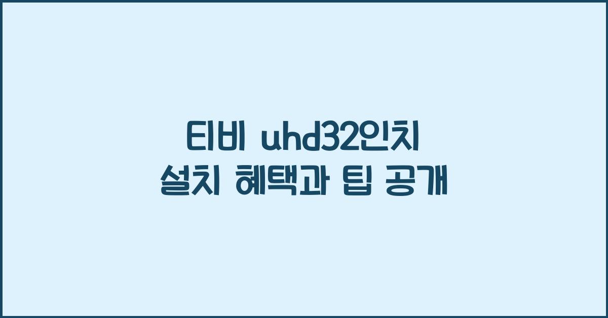 티비 uhd32인치 설치