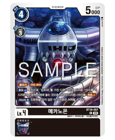 디지몬카드 신규 부스터 팩추천 BT 16 비기닝 옵저버 / BT16-057 메카노몬