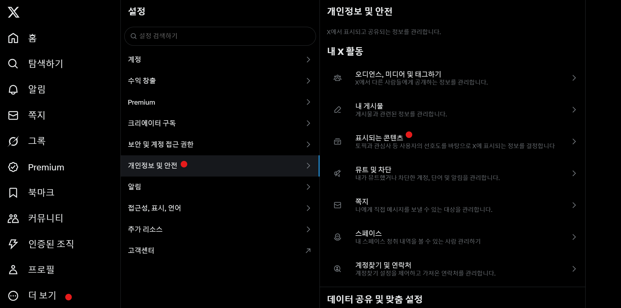 트위터 X 설정에서 개인정보 설정에 대한 화면