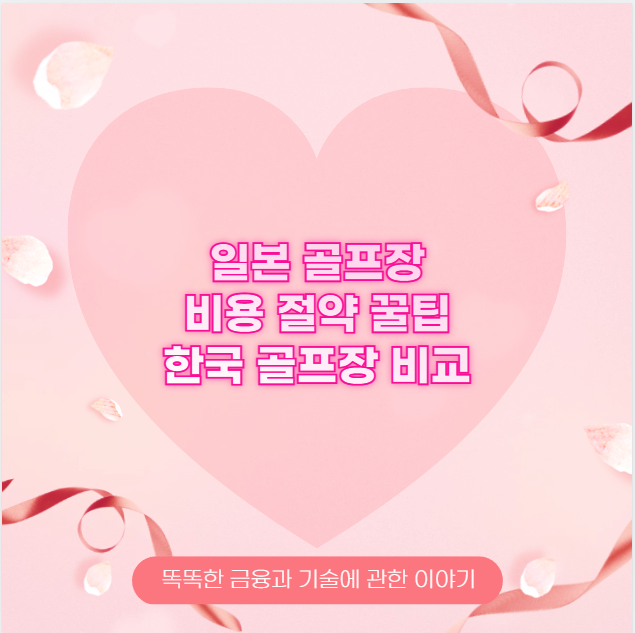 일본 골프장 비용 절약 꿀팁과 한국 골프장 비교