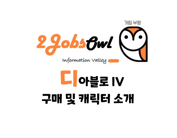 디아블로4 구매 종류와 캐릭터 직업 소개