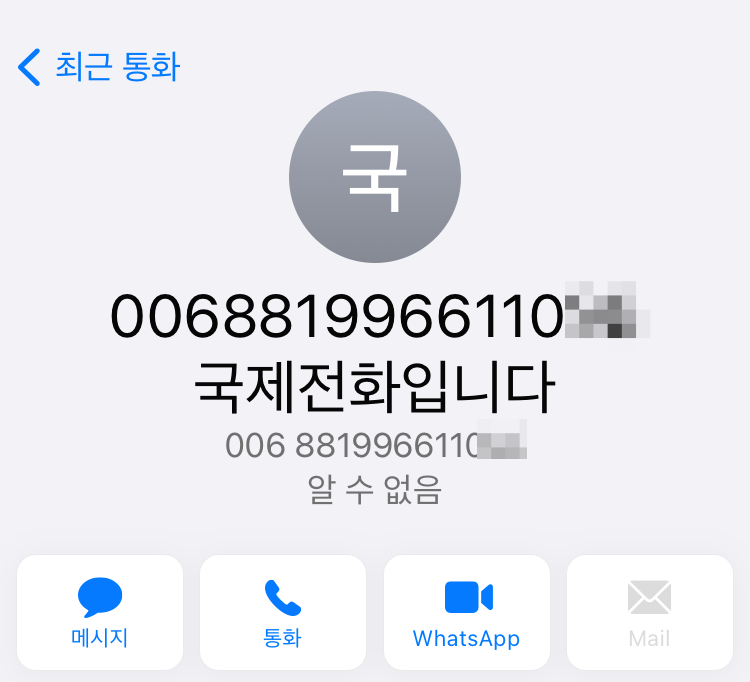 국제전화 보이스피싱 이미지1