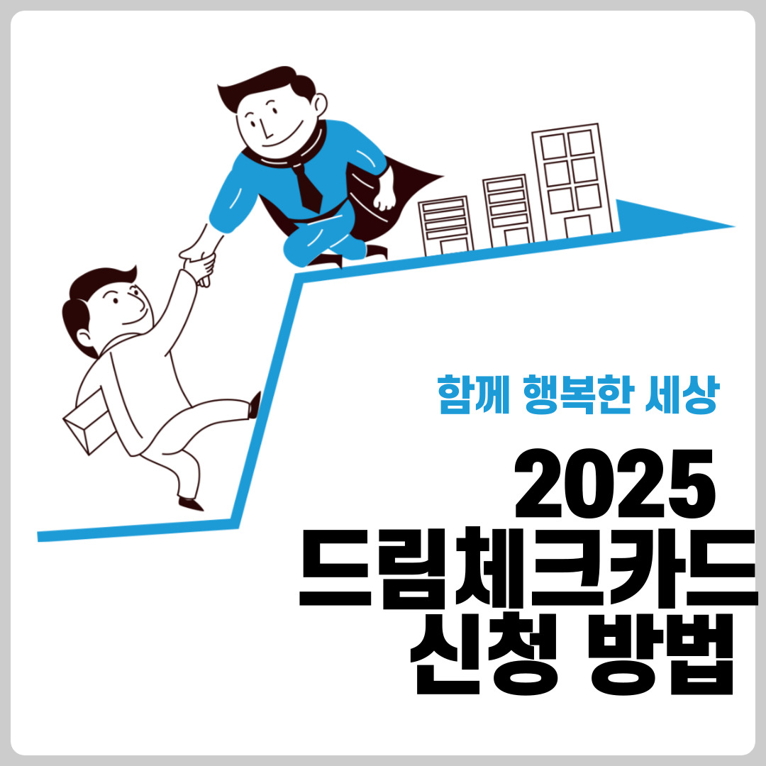 드림체크카드 신청방법