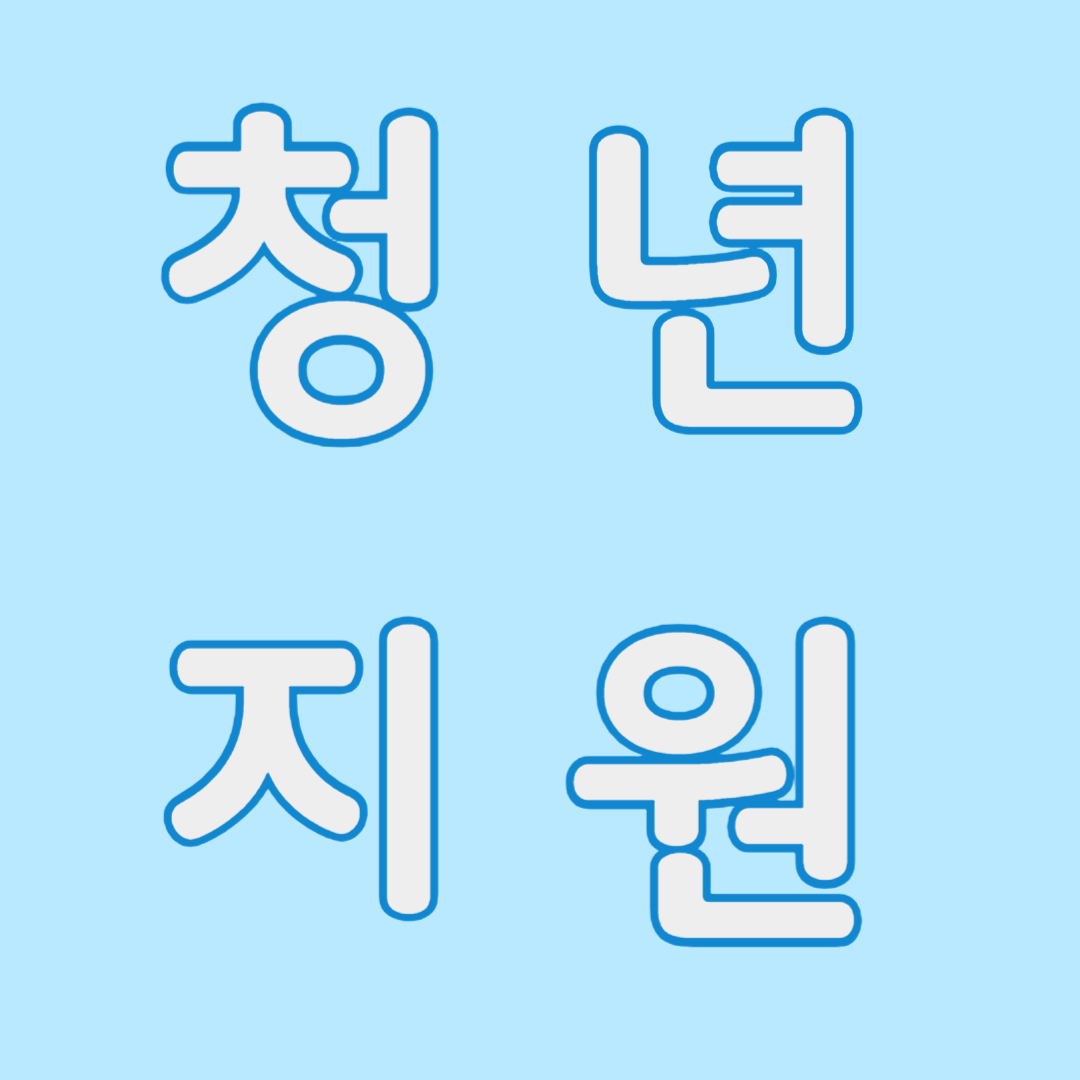 청년 지원 주거비