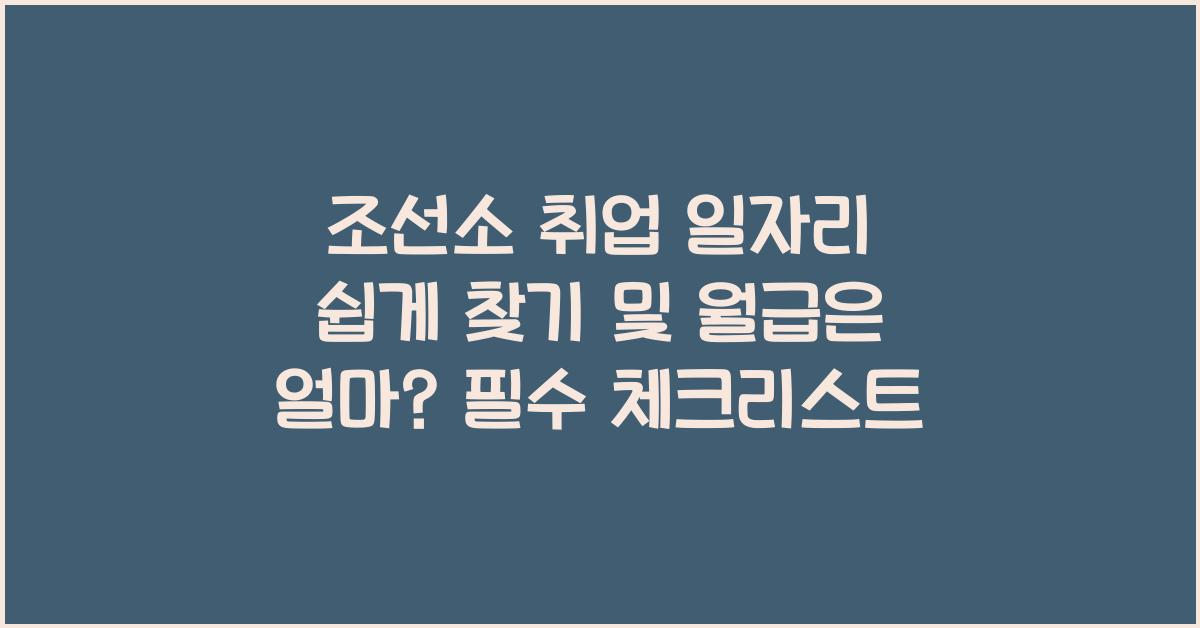 조선소 취업 일자리 쉽게 찾기 및 월급은 얼마?