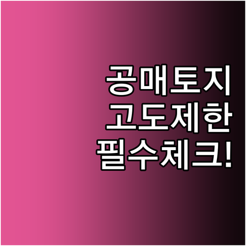 군사시설 보호구역 공매 토지 건축 협..