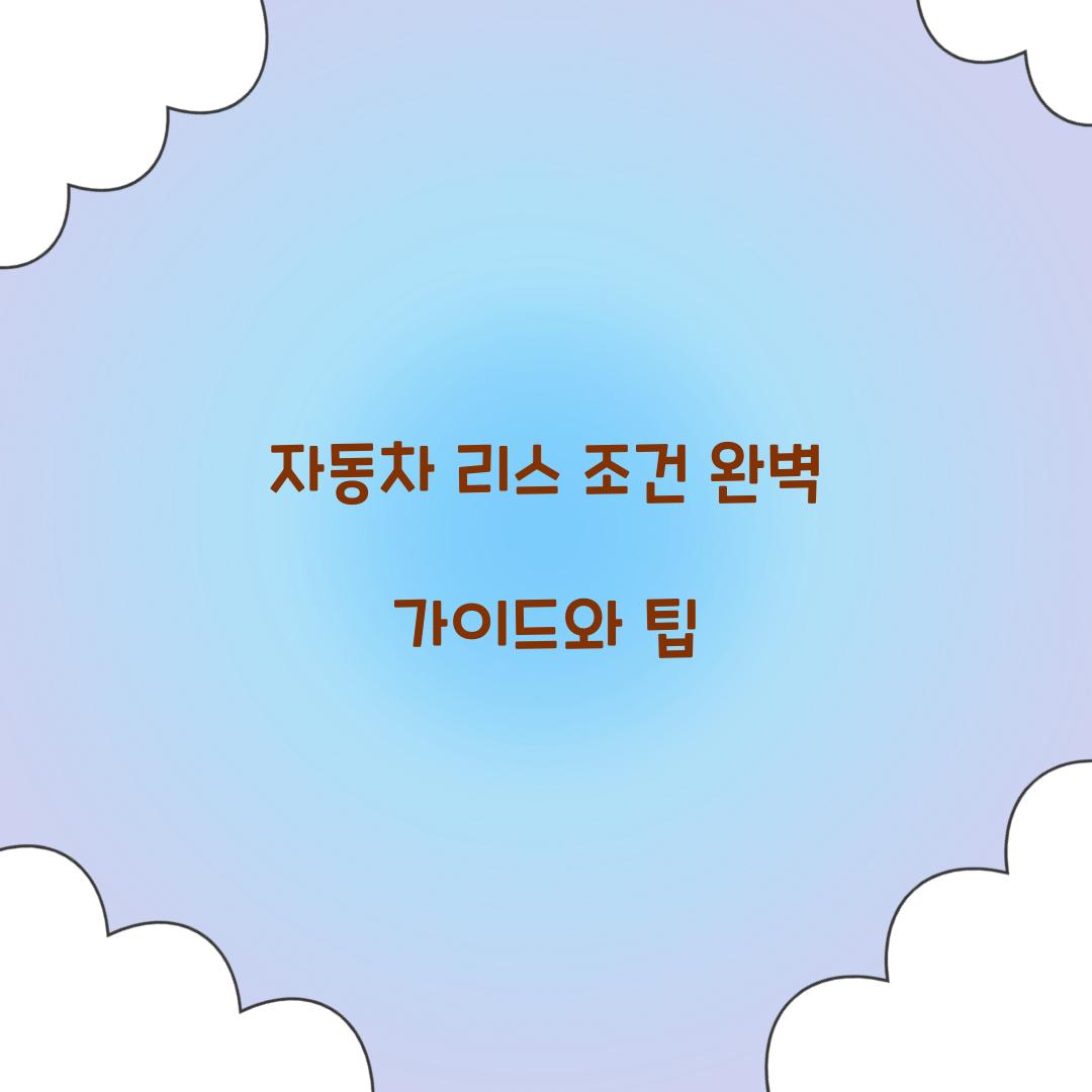 자동차 리스 조건