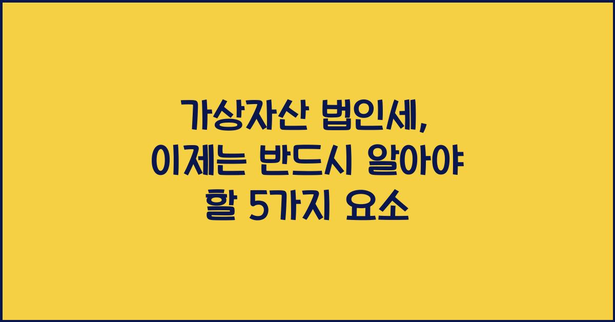 가상자산 법인세