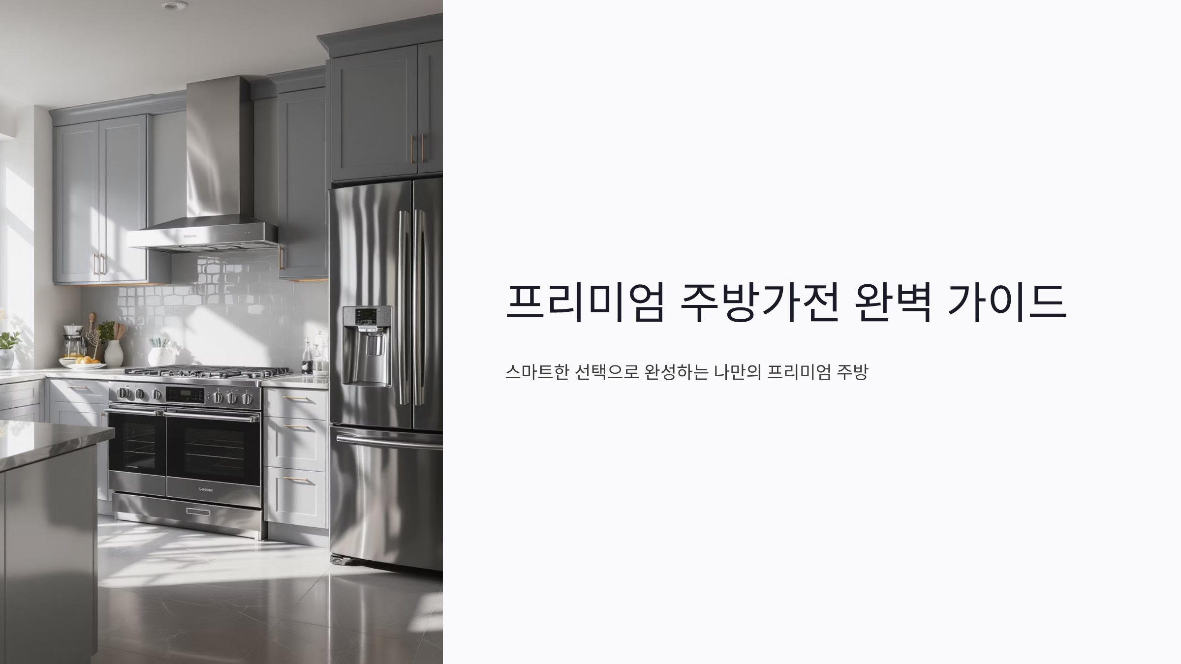 프리미엄 주방가전 똑똑한 구매 전략