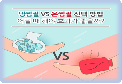 냉찜질 VS 온찜질, 어떨 때 하면 좋을까요