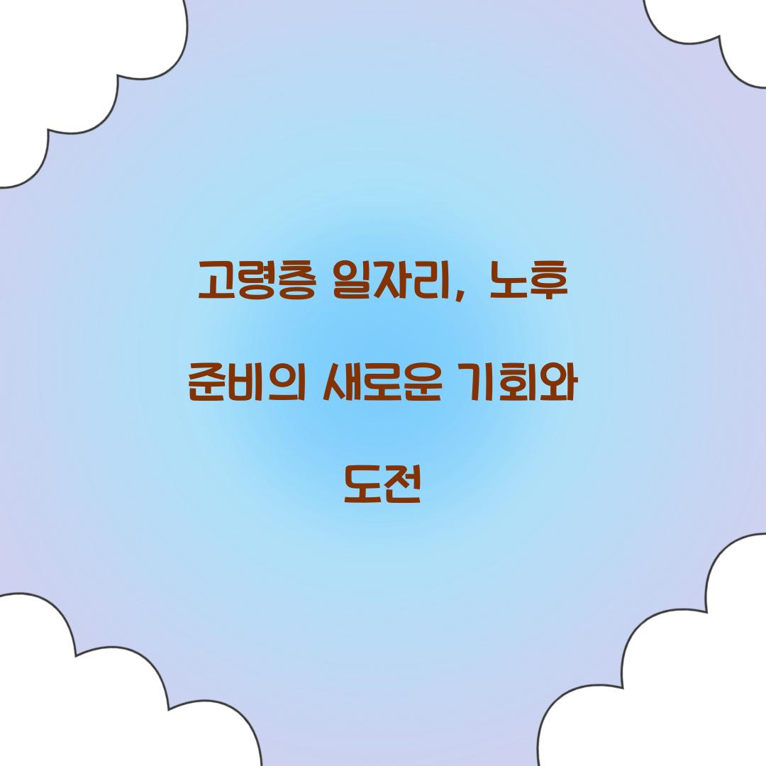 고령층 일자리