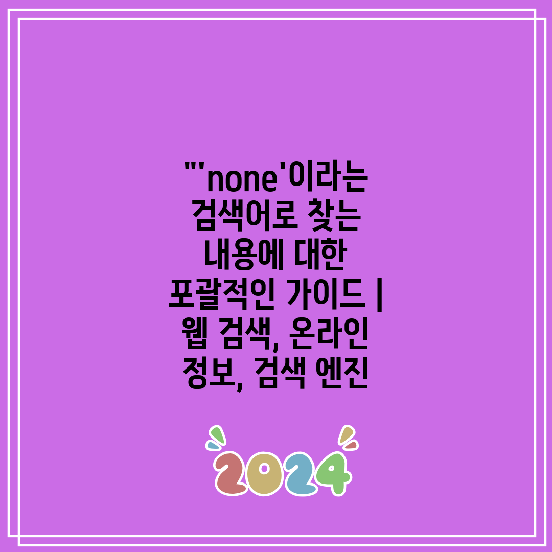 'none'이라는 검색어로 찾는 내용에 대한 포괄적인 