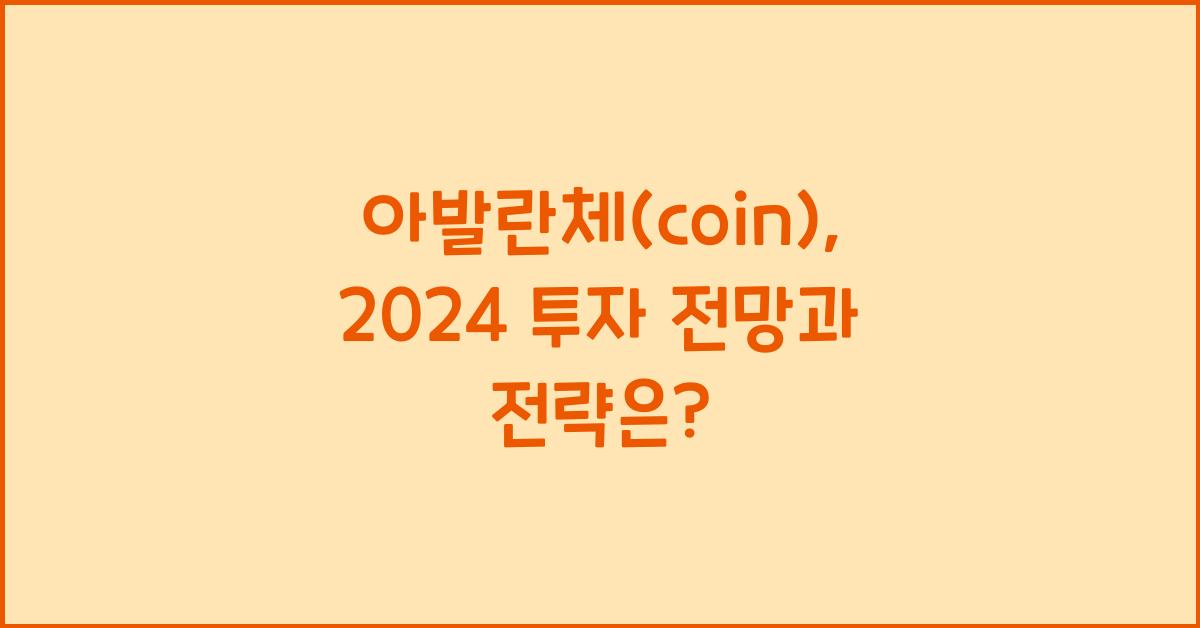 아발란체(coin)