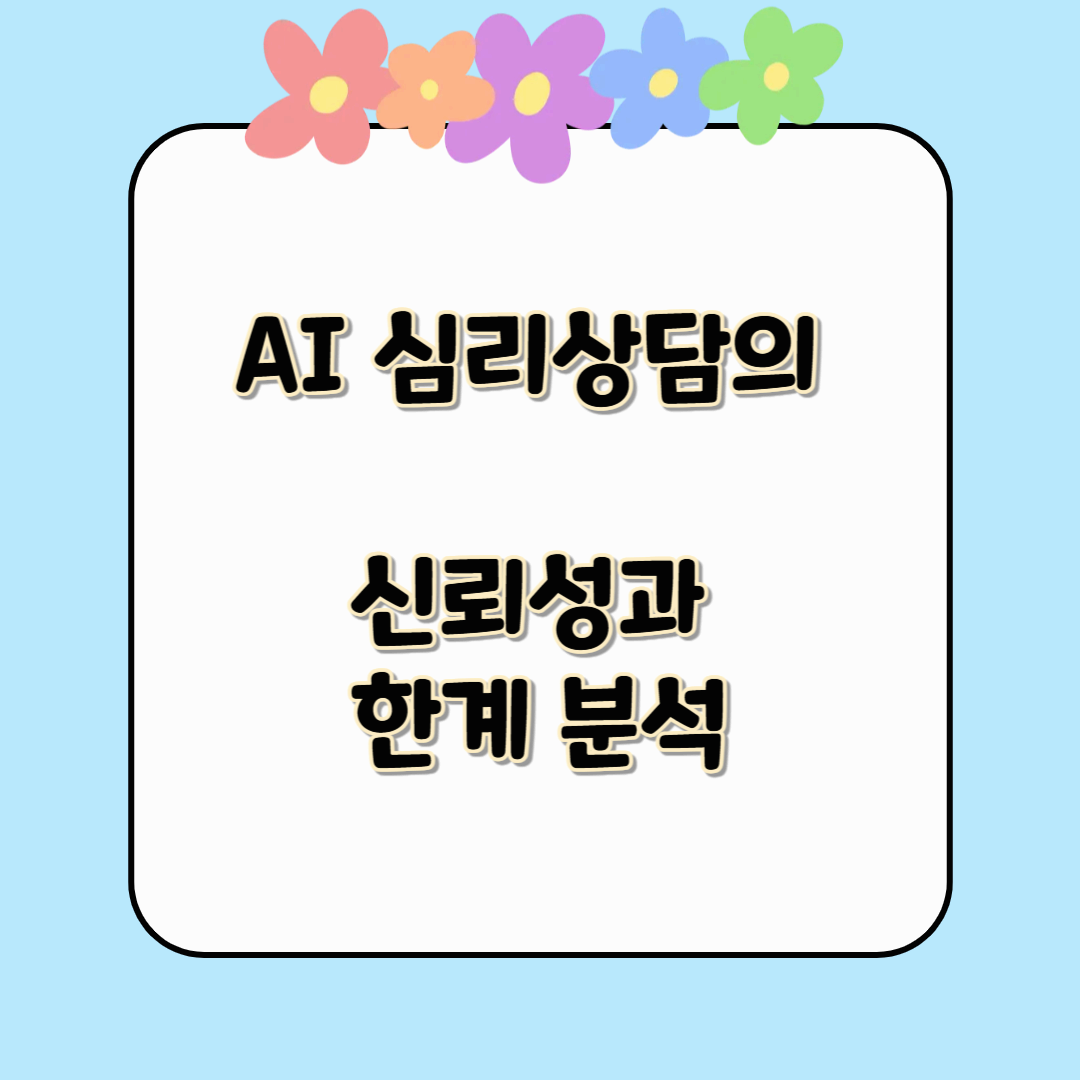AI 심리상담, 믿어도 될까?신뢰성의 한계와 분석