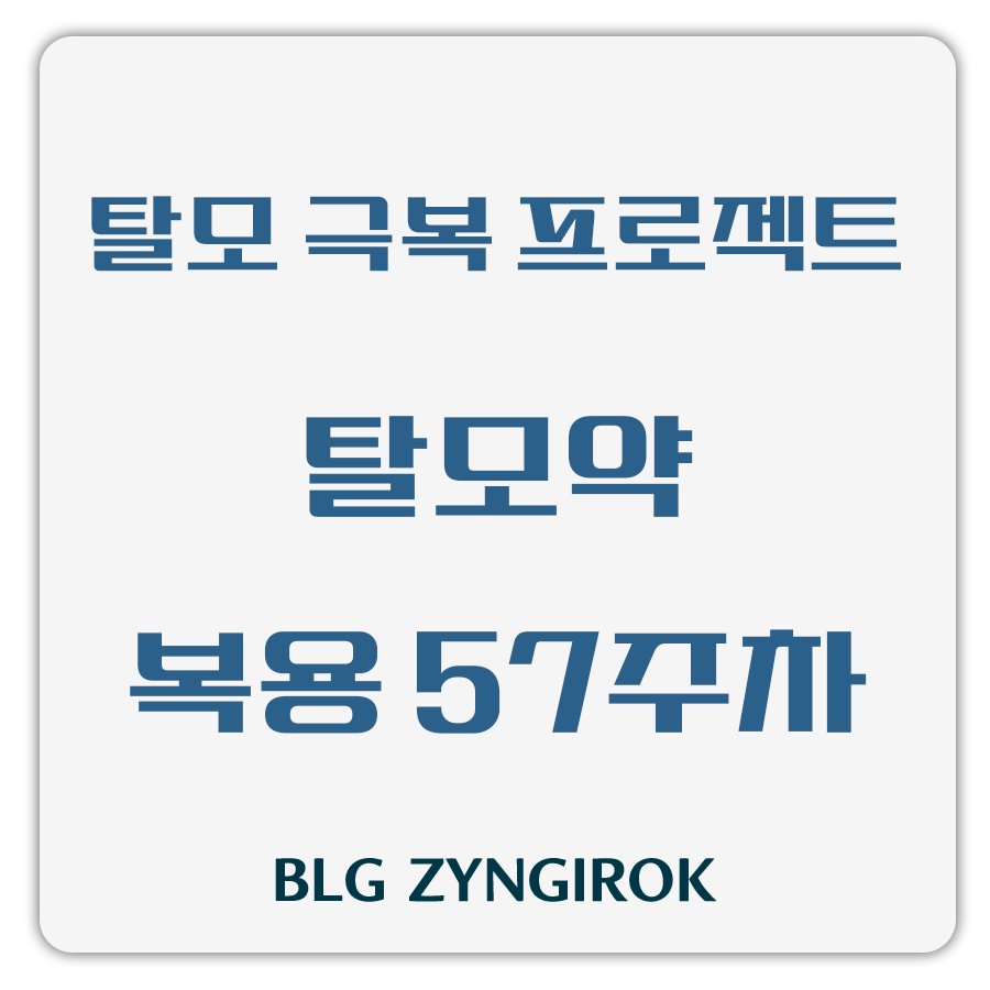 탈모 극복 프로젝트 - 탈모약 복용 57주차 썸네일 이미지이다.