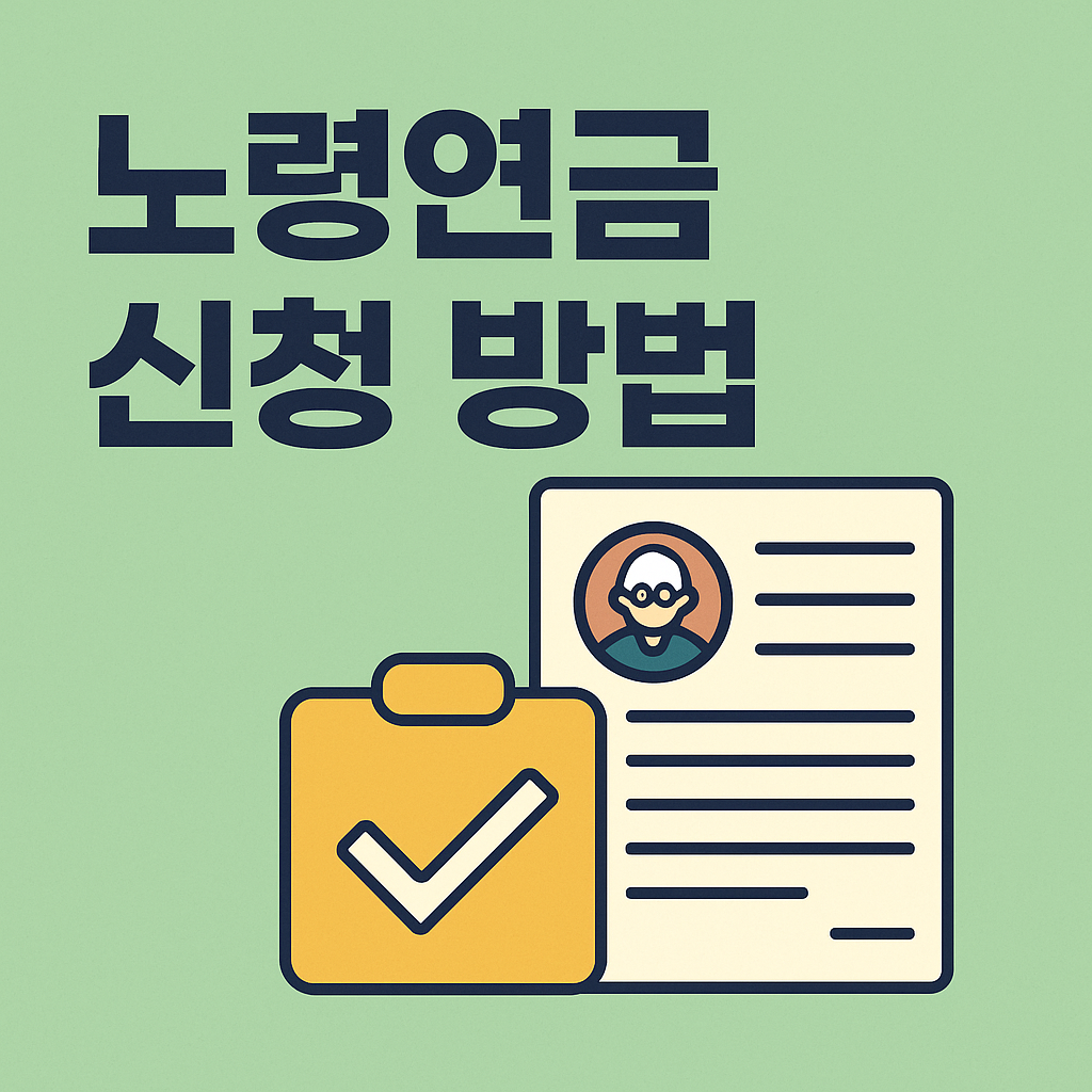 2025년 노령연금 신청 방법 총정리 📝