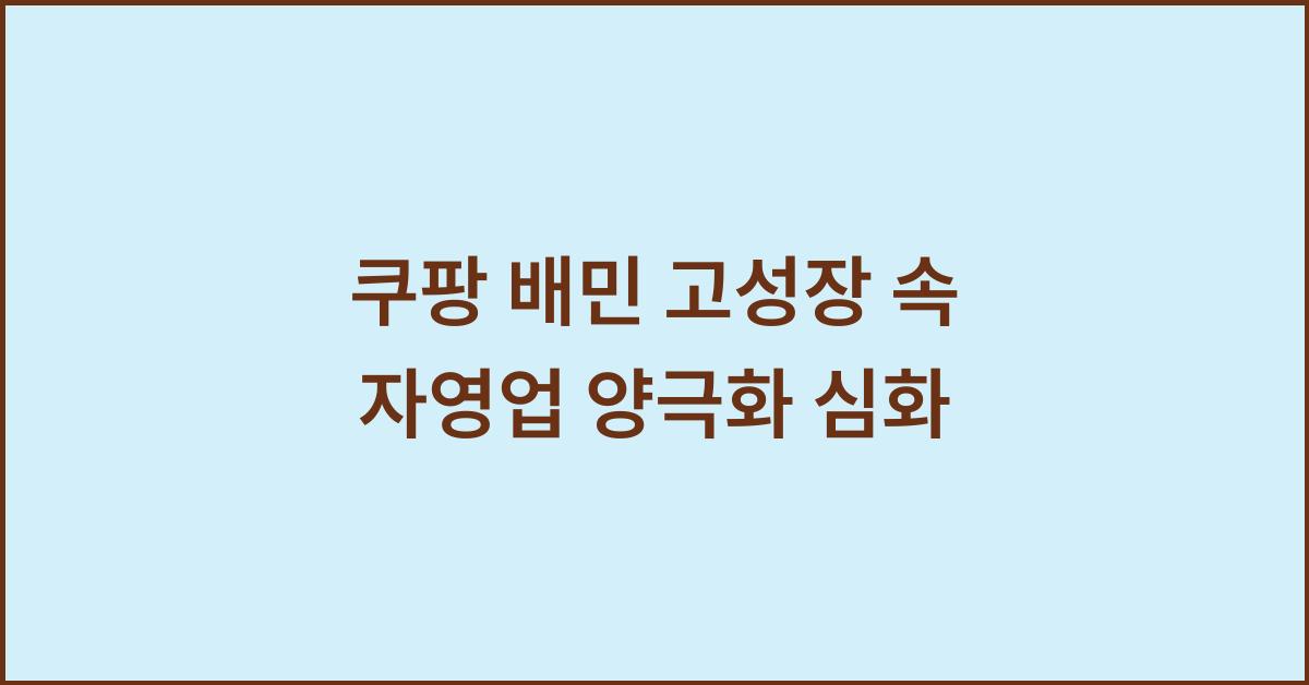 쿠팡 배민 고성장 속 자영업 양극화 심화