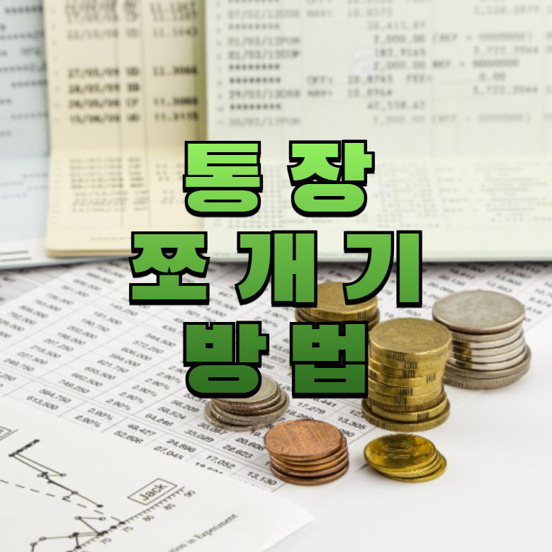 통장쪼개기, 가계부, 돈관리, 자동이체, 가계부앱, 재테크초보, 통장분리, 생활비관리, 재무습관, 월급관리