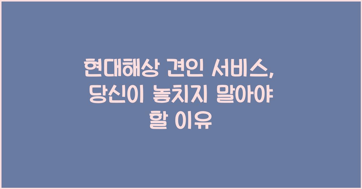 현대해상 견인 서비스