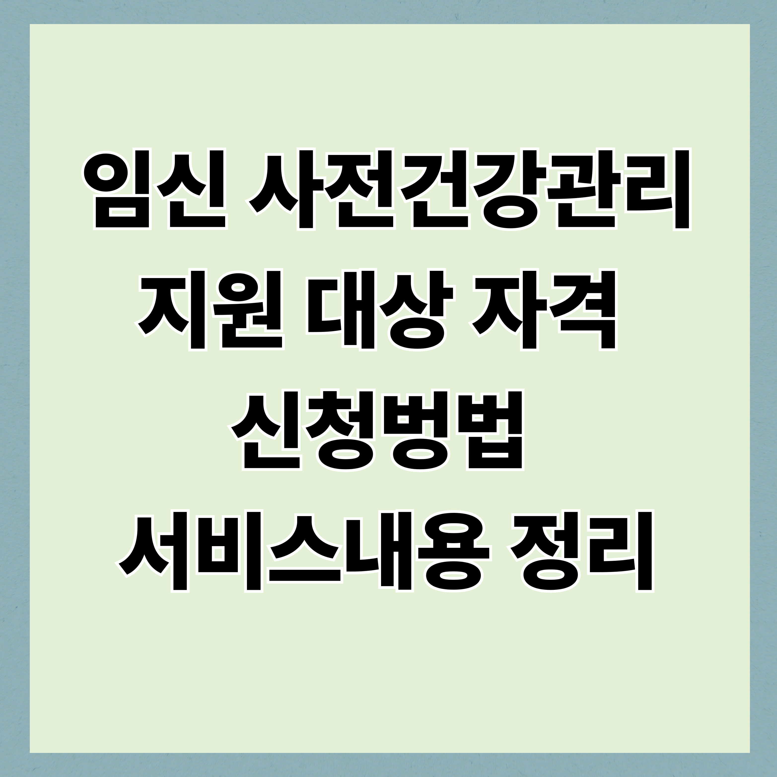 임신 사전건강관리 지원 정리|대상·자격·신청방법·서비스내용