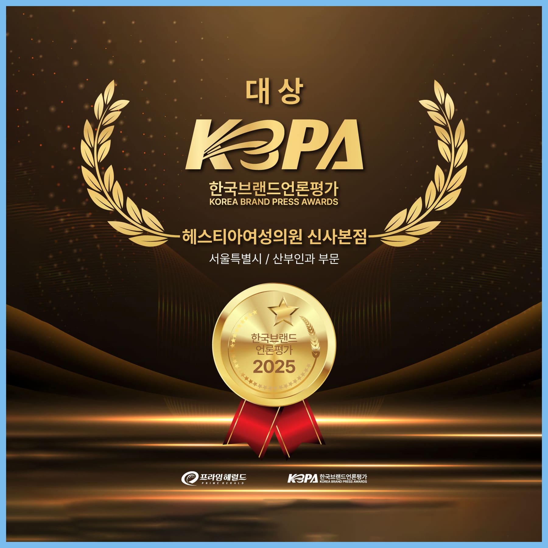 헤스티아여성의원 신사본점 한국브랜드언론평가 대상