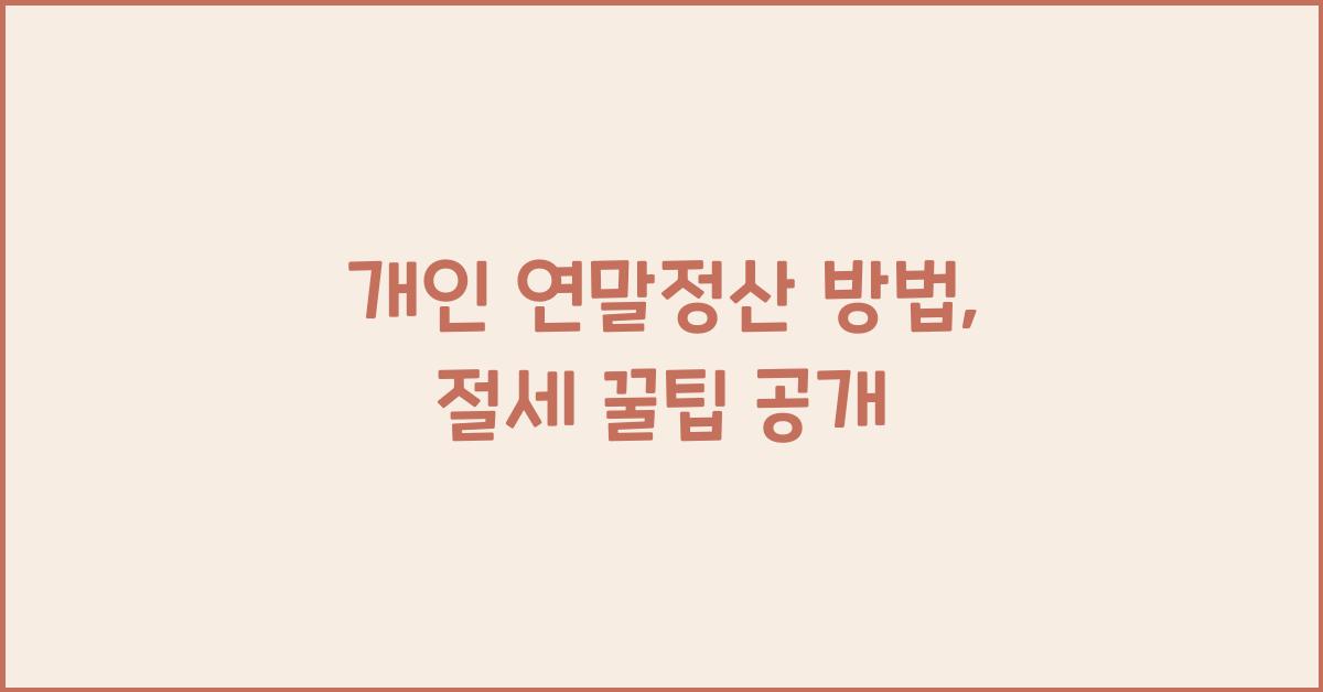 개인 연말정산 방법
