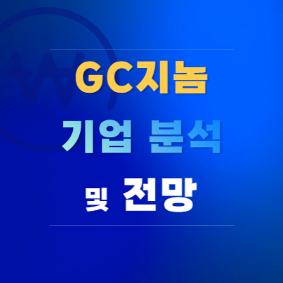 지씨지놈-기업-분석-및-전망