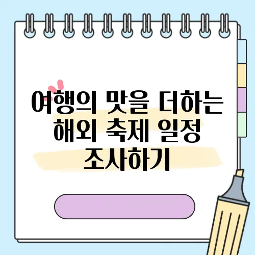 여행의 맛을 더하는 해외 축제 일정 조사하기