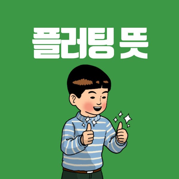 플러팅 뜻 알아보기 멘트추천