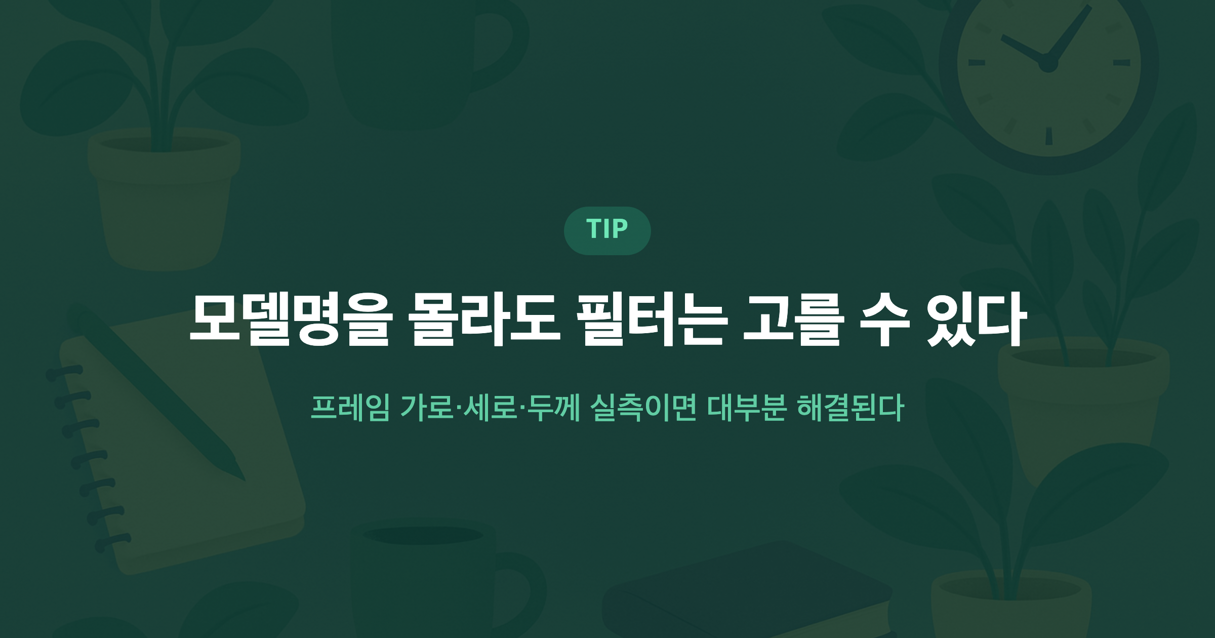 모델명을 몰라도 필터는 고를 수 있다 프레임 가로·세로·두께 실측이면 대부분 해결된다