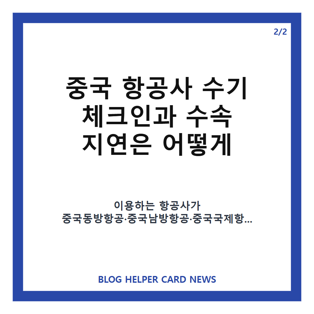 인천공항 발권 장애, 복구 상황과 중국 항공사 수기 체크인&middot;수속 지연 확인 카드뉴스 3