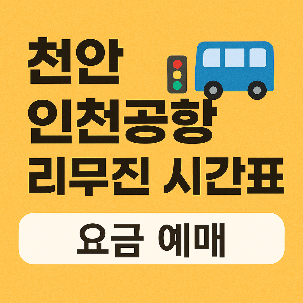 천안 인천공항 리무진 시간표 / 요금 (예매)