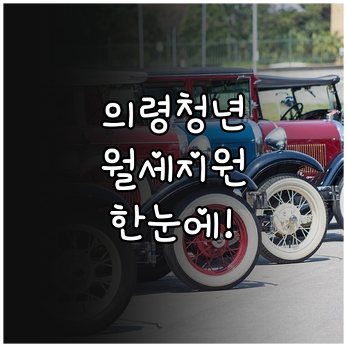 2026 의령군 청년월세, 신청부터 ..