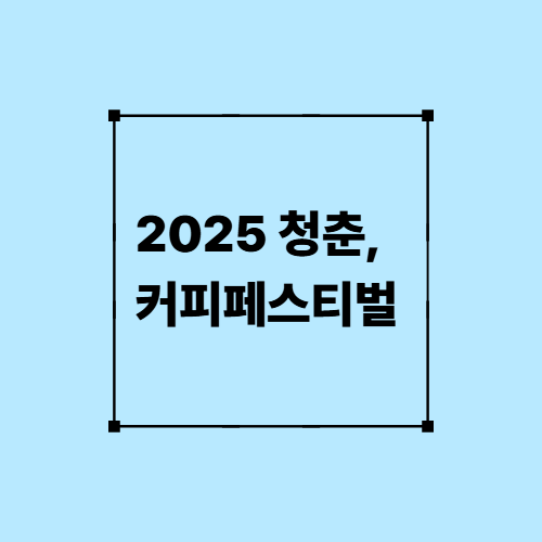2025 청춘 커피페스티벌