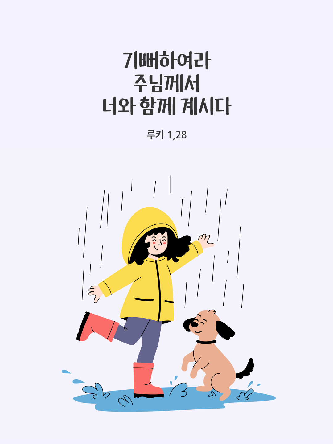 기뻐하여라. 주님께서 너와 함께 계시다. (루카 1&#44;28)
